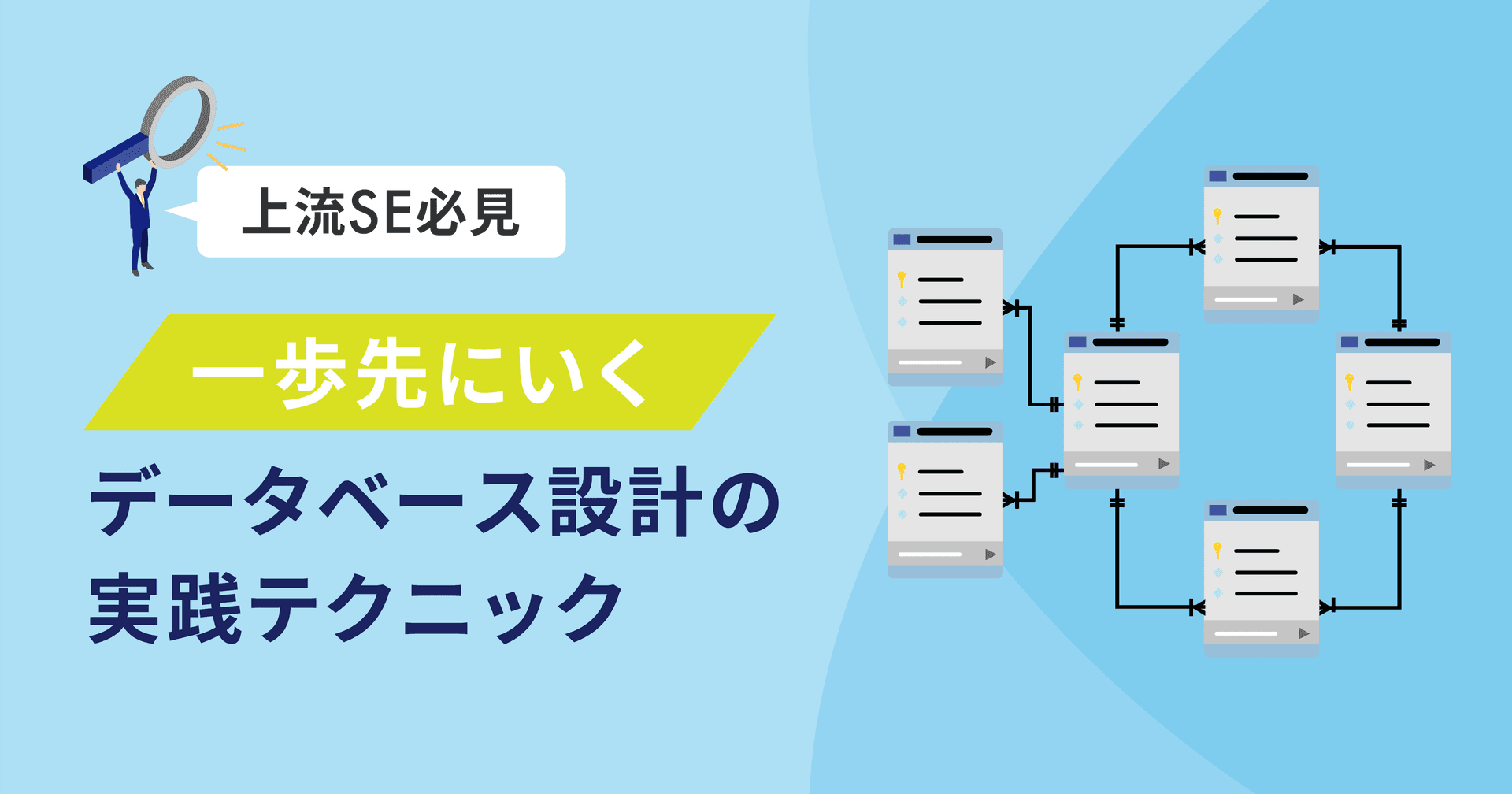 上流SE必見】一歩先にいくデータベース設計の実践テクニック