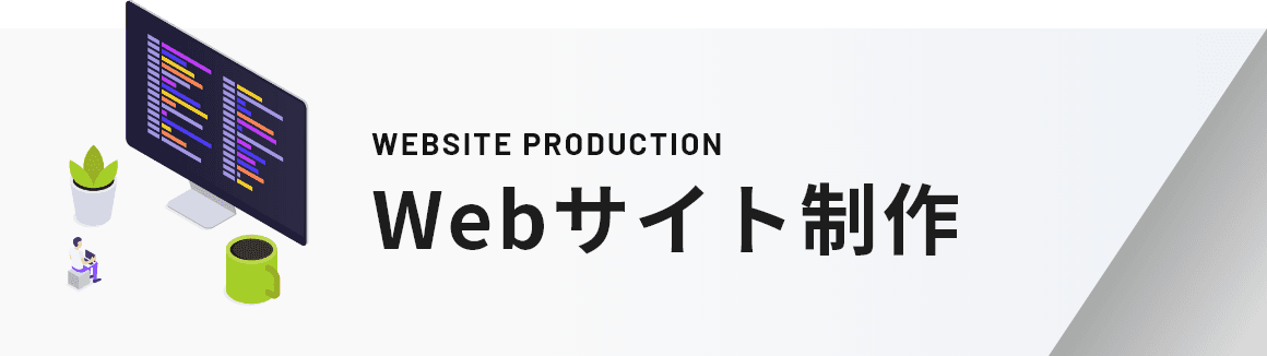webサイト制作