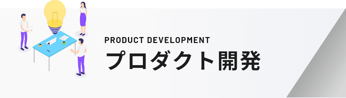 プロダクト開発