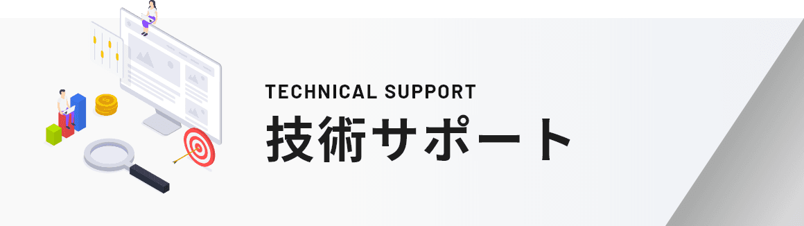 技術サポート